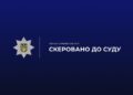 Понад 1 млн гривень збитків бюджету: на Конотопщині слідчі поліції скерували до суду обвинувальний акт щодо посадовця