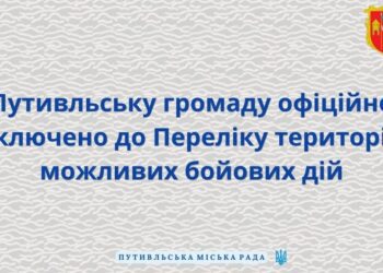 Путивльську громаду включили до переліку територій можливих бойових дій