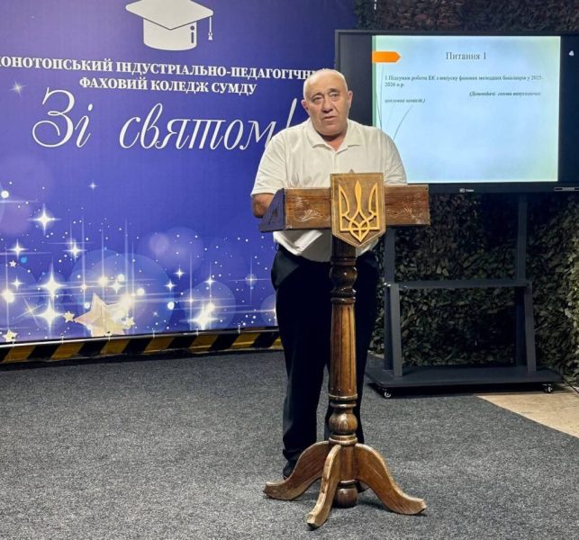 У Конотопському коледжі СумДУ підбили підсумки навчального року та розпочали підготовку до вступної кампанії-2026