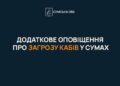 У Сумах запроваджують додаткове оповіщення про загрозу КАБів