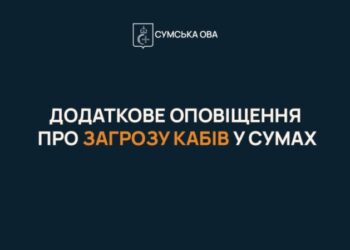 У Сумах запроваджують додаткове оповіщення про загрозу КАБів