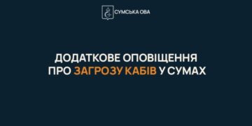 У Сумах запроваджують додаткове оповіщення про загрозу КАБів