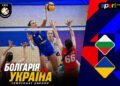 Болгарія (ж) – Україна (ж). Чемпіонат Європи. Дивитись онлайн LIVE