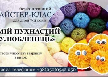 Дітей запрошують на безкоштовний майстер-клас – «Моя улюблена тваринка»