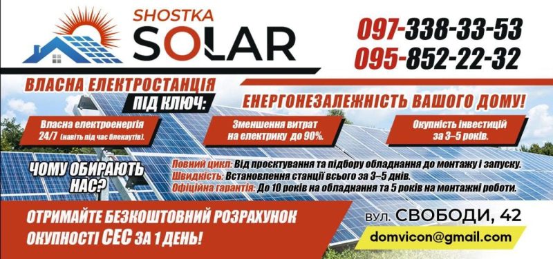 Енергонезалежність уже сьогодні: &laquo;Shostka Solar&raquo; встановлює сонячні електростанції під ключ