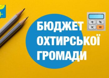 Інформація про виконання бюджету Охтирської міської територіальної громади за січень – липень 2026 року