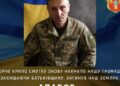 На війні загинув захисник із Путивльської громади Віталій Апаров
