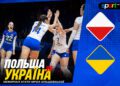 Польща (ж) – Україна (ж). Прогноз та анонс товариського матчу з волейболу