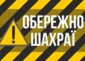 Повідомив конфіденційні дані банківської картки та втратив гроші: поліцейські Сумщини розслідують нові випадки шахрайства