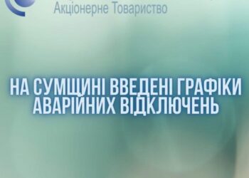 У частині Сумщини запровадили аварійні відключення світла