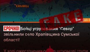 У ЗСУ спростували російський фейк про «звільнення» Храпівщини