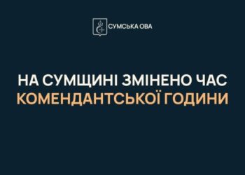 На Сумщині комендантська година триватиме з 00:00 до 05:00