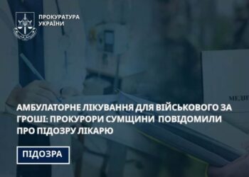 Амбулаторне лікування для військового за гроші: прокурори Сумщини повідомили про підозру лікарю