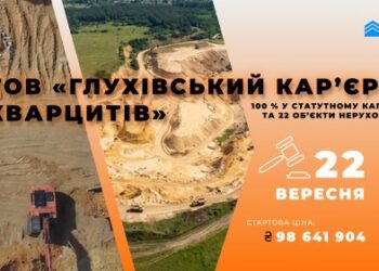 Держава хоче продати ТОВ «Глухівський кар’єр кварцитів» за 100 млн грн