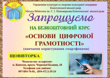 Конотопців запрошують на новий курс з основ цифрової грамотності