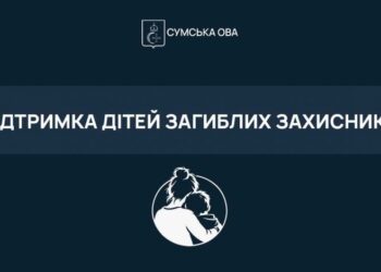 На Сумщині діти загиблих захисників отримуватимуть щорічні виплати