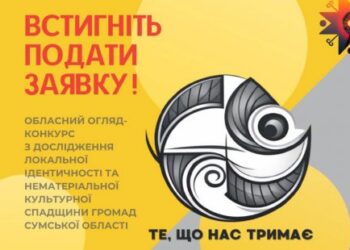 На Сумщині оголосили прийом заявок на обласний конкурс «Те, що нас тримає»