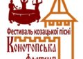 У Конотопі відбудеться Відкритий міський фестиваль козацької пісні “Конотопська фортеця”