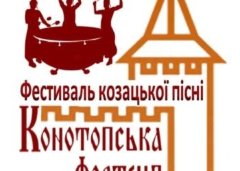 У Конотопі відбудеться Відкритий міський фестиваль козацької пісні “Конотопська фортеця”