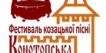 У Конотопі відбудеться Відкритий міський фестиваль козацької пісні “Конотопська фортеця”