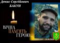 У Роменській громаді 6 вересня оголошено День жалоби: «на щиті» повертається Денис Бакун