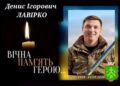 У Ромнах 21 вересня оголосили День жалоби: на війні загинув 28-річний захисник Денис Лавірко