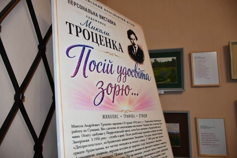 У Ромнах відкрилася персональна виставка художника Миколи Троценка &laquo;Посій удосвіта зорю&hellip;&raquo;