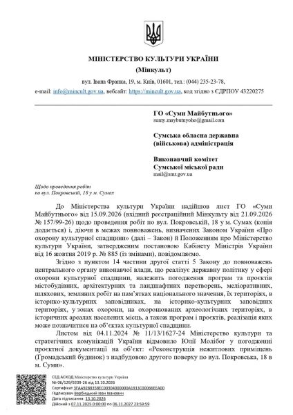 Мінкульт звернувся до Сумської ОВА та міськради перевірити законність робіт по будинку на вулиці Покровській, 18 у Сумах