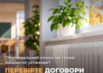 Чи готові бюджетні установи до опалювального сезону? Перевірте договори на газ