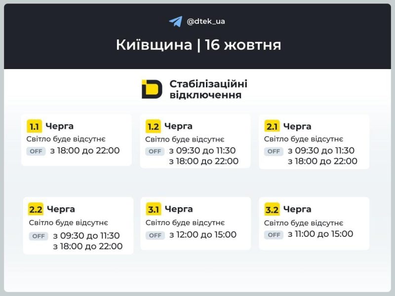 Графіки відключень 16 жовтня: кому вимикатимуть світло в п’ятницю
