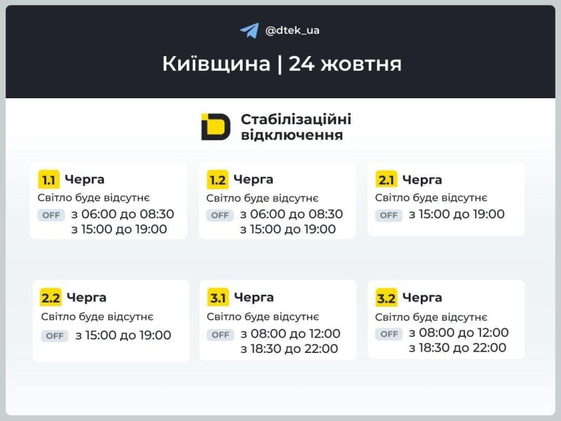 Графіки відключень 24 жовтня: хто буде без світла у суботу