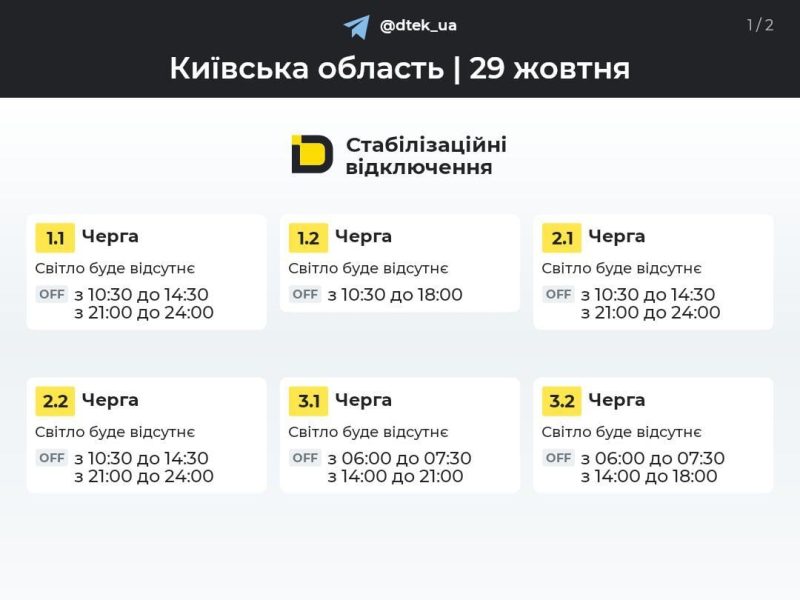 Графіки відключень 29 жовтня: хто буде без світла у четвер