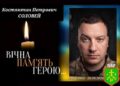 На Дніпропетровщині загинув 31-річний захисник із Андріяшівської громади Костянтин Соловей