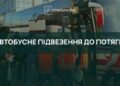 На Сумщині запровадили комбіноване сполучення для пасажирів поїздів Рахів-Суми та Суми-Рахів
