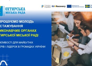 ОХТИРКА ПОЧИНАЄТЬСЯ З ТЕБЕ! ЗАПРОШУЄМО МОЛОДЬ НА СТАЖУВАННЯ У ВИКОНАВЧИХ ОРГАНАХ ОХТИРСЬКОЇ МІСЬКОЇ РАДИ
