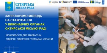 ОХТИРКА ПОЧИНАЄТЬСЯ З ТЕБЕ! ЗАПРОШУЄМО МОЛОДЬ НА СТАЖУВАННЯ У ВИКОНАВЧИХ ОРГАНАХ ОХТИРСЬКОЇ МІСЬКОЇ РАДИ