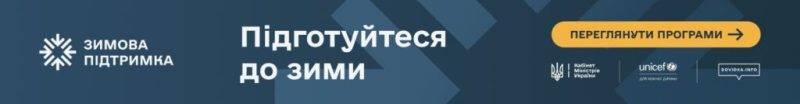 Почав роботу єдиний сайт із існуючими державними програмами допомоги для підготовки до зими 2026/27