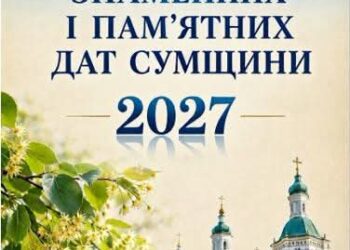 Сумська бібліотека склала «Календар знаменних і пам’ятних дат Сумщини на 2027 рік»