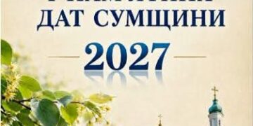 Сумська бібліотека склала «Календар знаменних і пам’ятних дат Сумщини на 2027 рік»