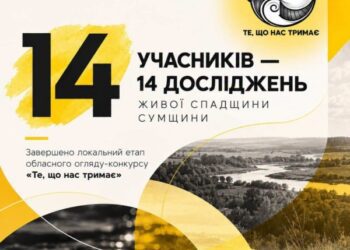 «Те, що нас тримає»: на Сумщині досліджують локальну ідентичність та нематеріальну культурну спадщину