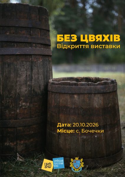 У Бочечках відкриють виставку &laquo;Без цвяхів&raquo; про традиції бондарства