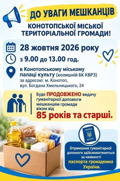 У Конотопі триває видача гуманітарної допомоги людям 85+