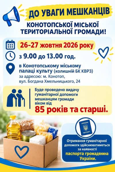 У Конотопі видаватимуть гуманітарну допомогу людям 85+