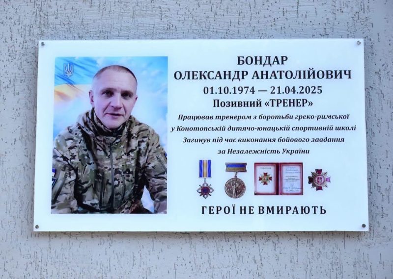 У Конотопі відкрили меморіальну дошку Захиснику Олександру Бондарю