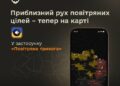 У застосунку «Повітряна тривога» з’явилася карта приблизного руху цілей